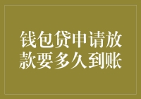 钱包贷申请放款要多久到账：解析从提交到到账的全过程