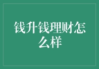 钱升钱理财真给力？新手必看！