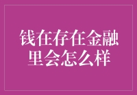 钱在数字货币存在金融生态系统中的动态演进