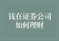 钱在证券公司怎么理财？揭秘新手必知的财富管理技巧！