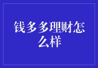 「钱多多理财？真的那么‘多’吗？」