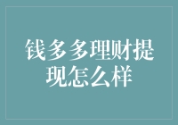 钱多多理财提现体验探究：如何安全高效获取收益？