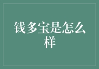 如何运用钱多宝理财策略实现财务自由