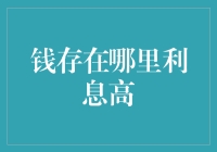 别让你的钱在银行里睡大觉——寻找高利息存款的地方