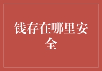 钱去哪里最安全——如果银行都不敢存钱怎么办？