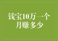 赚钱小能手的日常：钱宝10万一个月竟能赚多少？