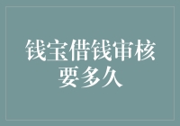 钱宝借钱审核要多久？等它审核完，你可能已经买了新手机了