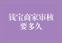 钱宝商家审核要多久？高效流程等你揭秘！