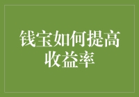 钱宝如何提高收益率：从战术技巧到策略调整