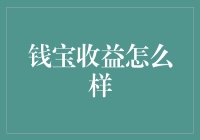 钱宝资产大揭秘：收益如何？赚它个盆满钵满？