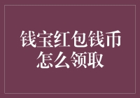 钱宝红包钱币怎么领取？新手必看的方法与技巧！