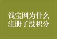 钱宝网：积分不是你想加，想加就能加！