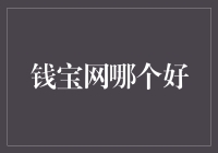 钱宝网究竟有多好？它能让您快速成为钱宝大亨！