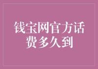 钱宝网官方话费充值流程解析与到账时间概览