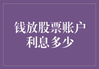 股票账户里的钱：利息收益分析与策略建议