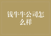 钱牛牛公司怎么样？比牛还牛的职场新贵？