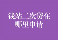 钱站二次贷申请指南：让你的钱包不再亏本的终极秘籍