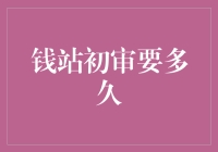 钱站初审要多久？大门紧闭还是一路畅通？