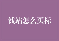 钱站买标秘籍：小白也能看懂的入门指南