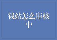 钱站审核流程深度揭秘：专业的贷款服务平台如何确保资金安全