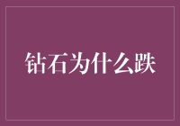 钻石价值下跌：背后因素及市场影响分析