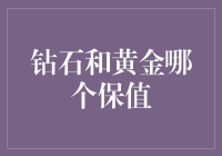 钻石与黄金：哪一种更值得收藏保值？