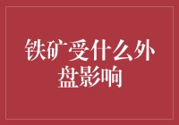 国际铁矿石市场：受哪些外盘因素影响？