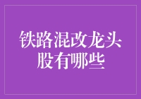 乘风破浪的铁路混改龙头股：谁能笑到最后？