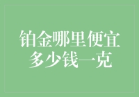 铂金如何白菜价？告诉你一个省钱秘籍！