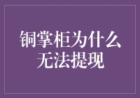 探究铜掌柜无法提现的原因及解决方案