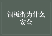 铜板街为什么安全？因为每个铜板都在严防死守！