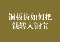 如何把钱转入铜宝：一场用铜板砸出财富的游戏