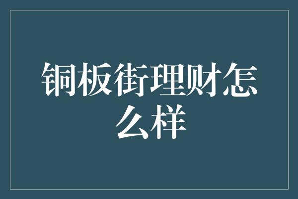 铜板街理财怎么样