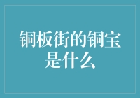 铜板街的铜宝：互联网理财平台的守护者