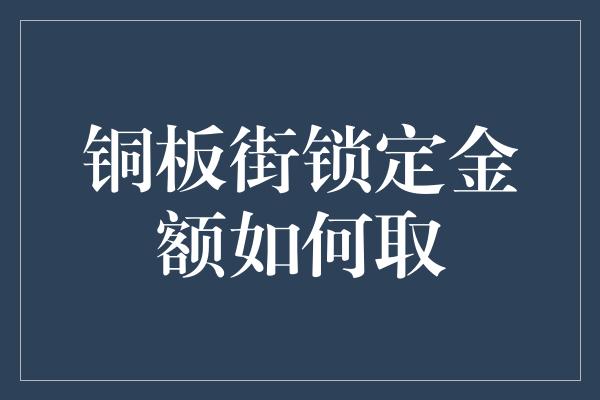 铜板街锁定金额如何取