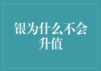 银为什么不会升值：从供需关系到金融市场影响