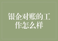 银企对账：当我们遇见数字，一场纸面堡的攻防战