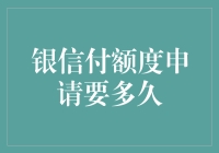 从网购大佬到银信付额度大帝，我只差一个额度申请的瞬间