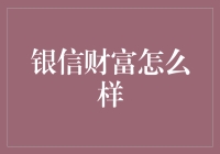 银信财富：稳健理财的优质选择