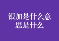 银加是什么？对银行服务的深刻理解