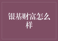 银基财富：从投资视角解析银基财富的多元化投资策略