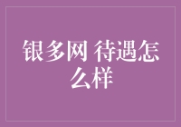 银多网待遇真的好吗？来看看这些内幕！