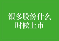 谁说上市只是上市？银多股份的上市怎么就跟银魂似的