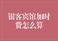 银客宾馆加时费计算方法解析与优化建议