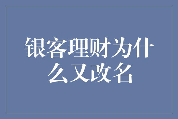 银客理财为什么又改名