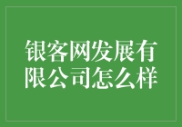 银客网发展有限公司：财富管理新时代的领军者