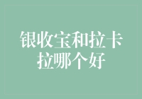 银收宝和拉卡拉，究竟谁才是收款小能手？