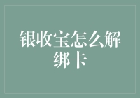 银收宝解绑银行卡指南：轻松安全的操作步骤解析