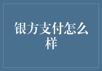 银方支付：安全与便捷的电子支付新星