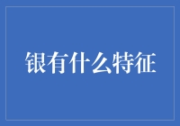 银：光的使者与历史的见证者